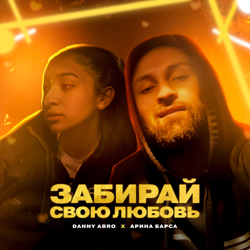 Забирай свою любовь - Danny Abro & Арина Барса