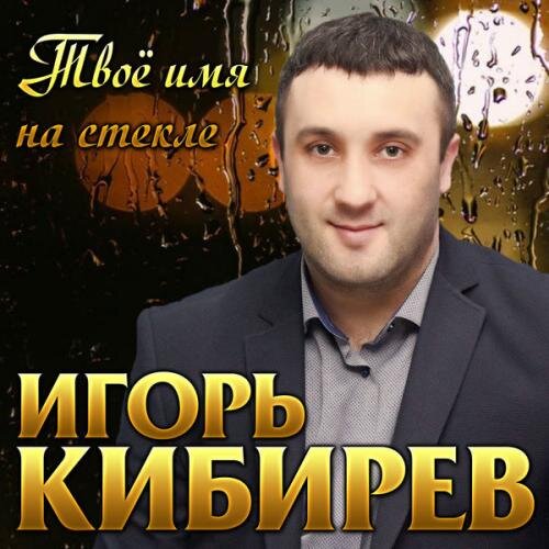 Одиночество вдвоём - Игорь Кибирев