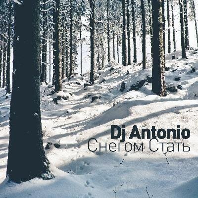 Снегом Стать - DJ Antonio