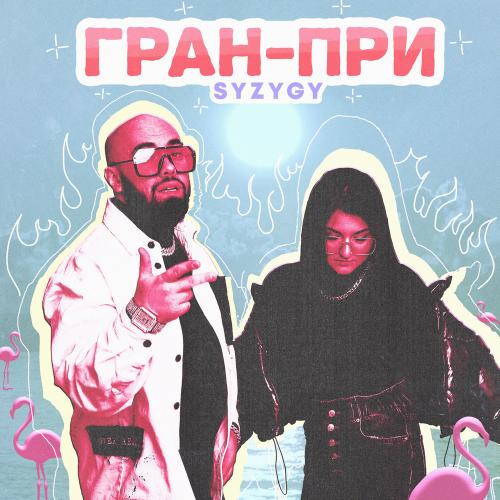 Гран-при - Syzygy