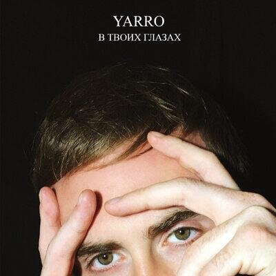 В твоих глазах - Yarro