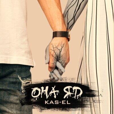 Она яд - Kas-El