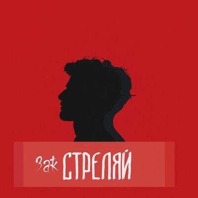 Стреляй - Зак