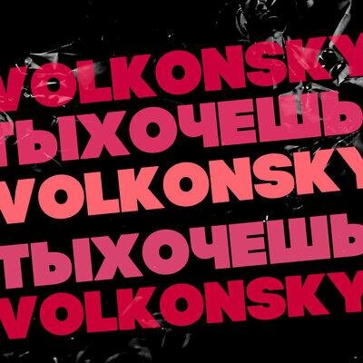 Ты хочешь - VOLKONSKY