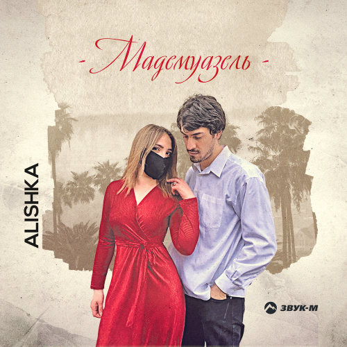 Мадемуазель - ALISHKA