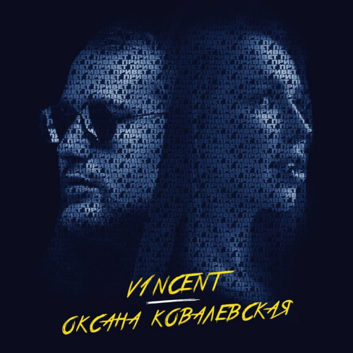 Привет - V1NCENT & Оксана Ковалевская