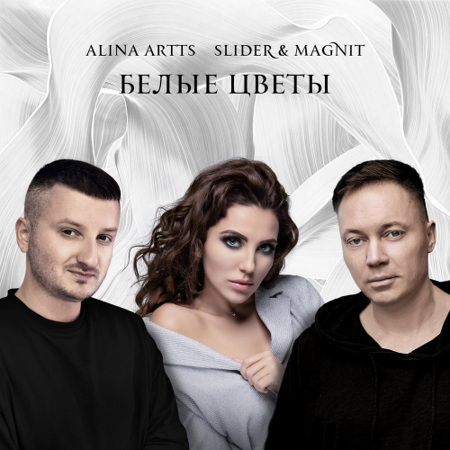 Белые цветы - Alina Artts & Slider & Magnit