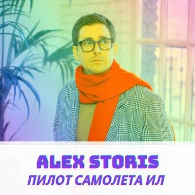 Пилот самолёта Ил - Alex Storis