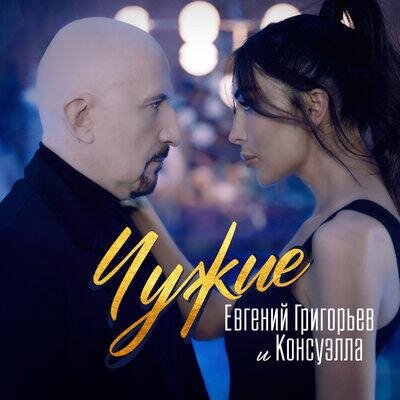 Чужие - Евгений Григорьев & Консуэлла