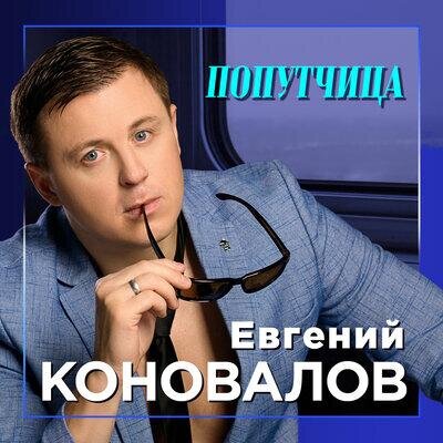 Попутчица - Евгений Коновалов