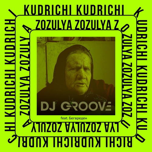 Zozulya - DJ Groove feat. Бег Вреден