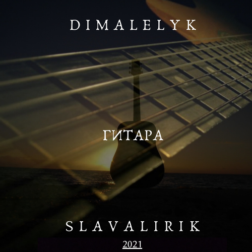 Гитара - SlavaLirik feat. Дима Лелюк