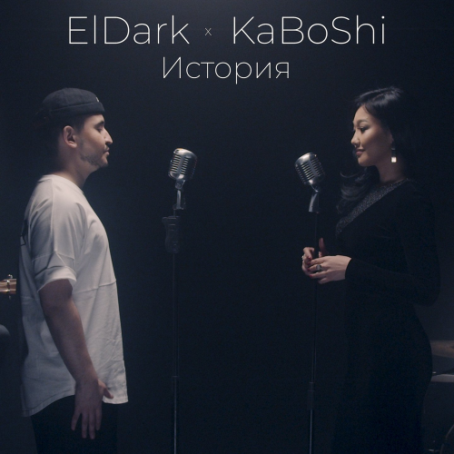 История - ElDark & KaBoShi