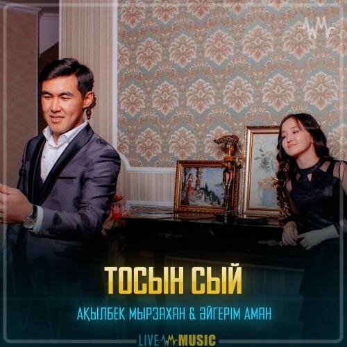 Тосын сый - Ақылбек Мырзахан & Әйгерім Аман