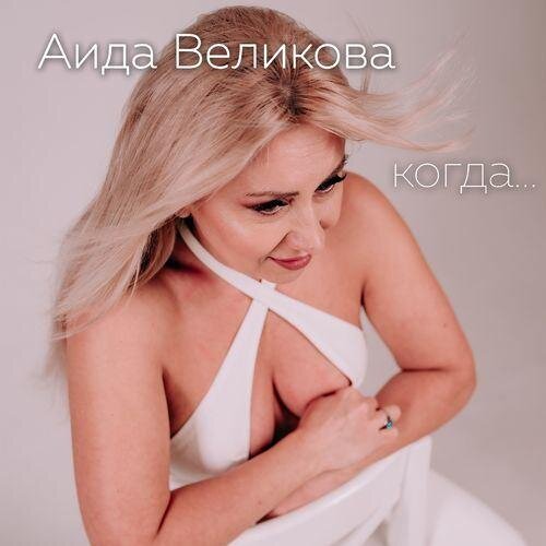 Девушка-Зима - Аида Великова