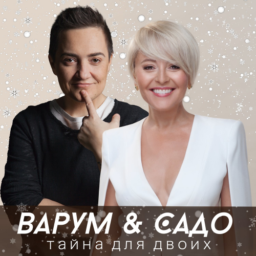 Тайна для двоих - Анжелика Варум & Sado