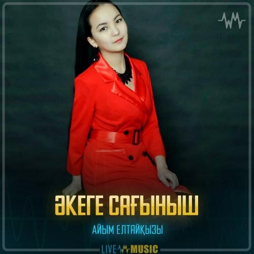 Әкеге сағыныш - Айым Елтайқызы