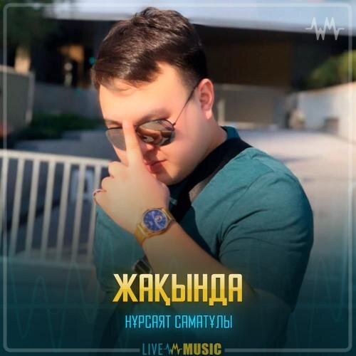 Жақында - Нұрсаят Саматұлы