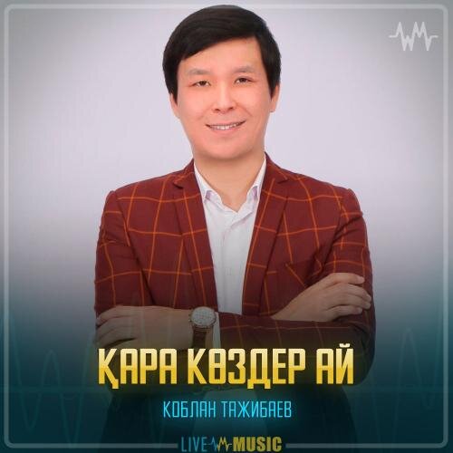 Қара көздер ай - Коблан Тажибаев