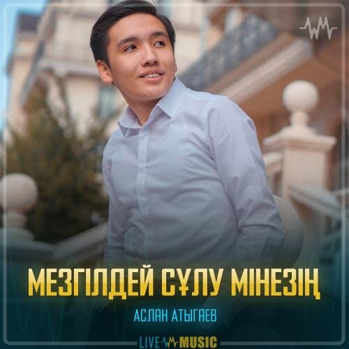 Мезгілдей сұлу мінезің - Аслан Атыгаев