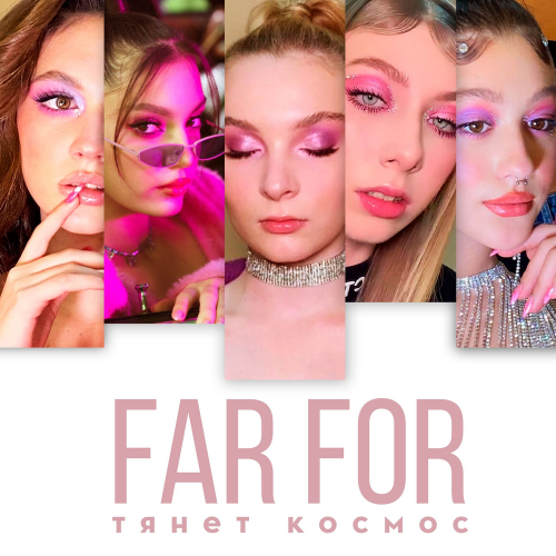 Тянет Космос - Far For