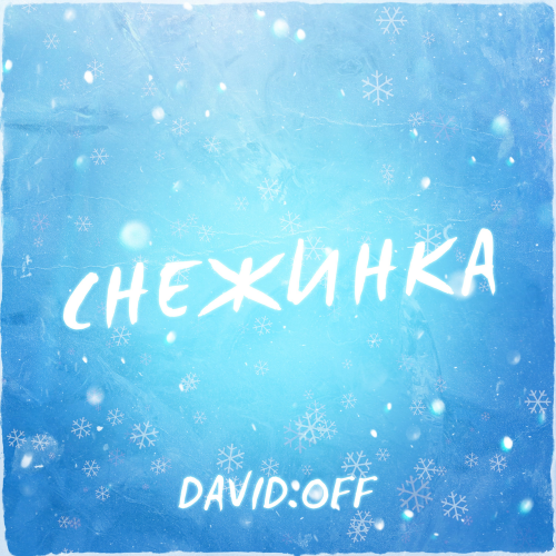 Снежинка - DAVID.OFF