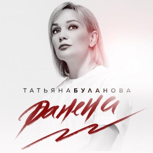 Ранена - Татьяна Буланова