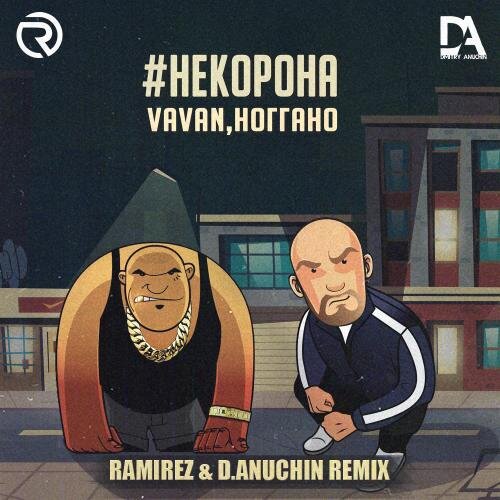 #некорона (Ramirez & D. Anuchin Remix) - VAVAN, Ноггано