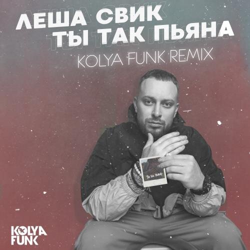 Ты так пьяна (Kolya Funk Remix) - Леша Свик