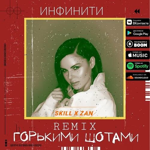 Горькими шотами (SKILL x ZAN Remix) - Инфинити