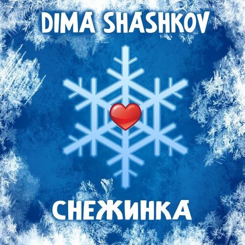 СНЕЖИНКА - DIMA SHASHKOV