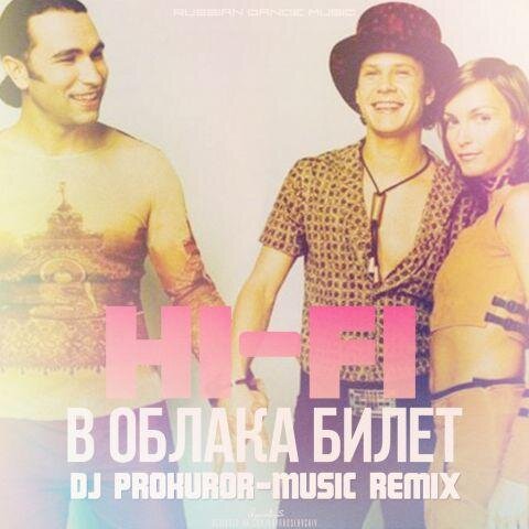 В Облака Билет - Hi-Fi