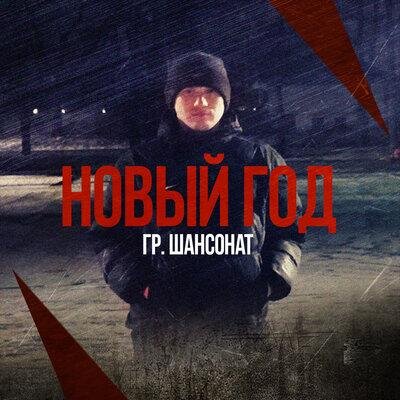 Новый год - гр. Шансонат