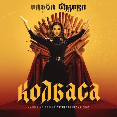 Колбаса - Ольга Бузова