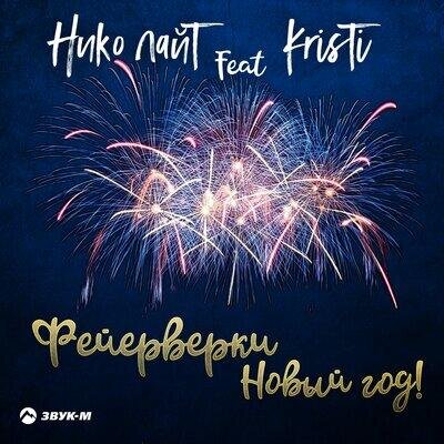 Фейерверки, Новый год! - Нико лайТ & Kristi