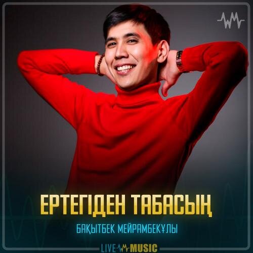 Ертегіден табасың - Бақытбек Мейрамбекұлы