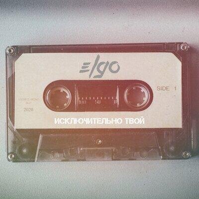 Исключительно твой - ELGO