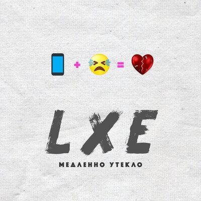 Медленно утекло - LXE