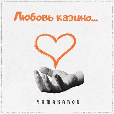 Любовь казино - YAMAKAROV