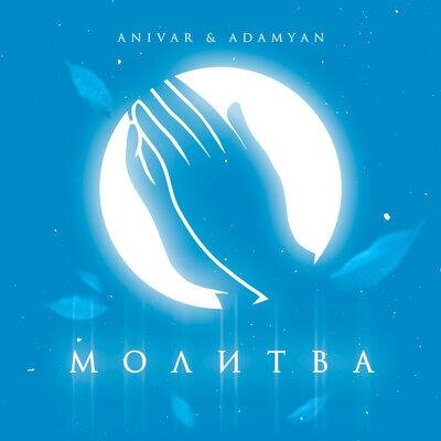 Молитва - ANIVAR feat. ADAMYAN