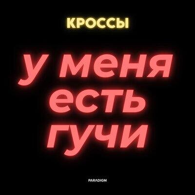 У меня есть гучи - Кроссы