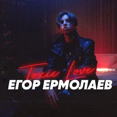 Toxic Love - Егор Ермолаев