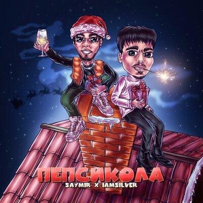 ПЕПСИКОЛА - Saymir, IAMSILVER