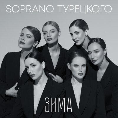 Зима - Soprano Турецкого