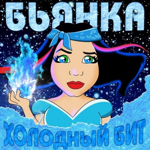 Холодный Бит - Бьянка