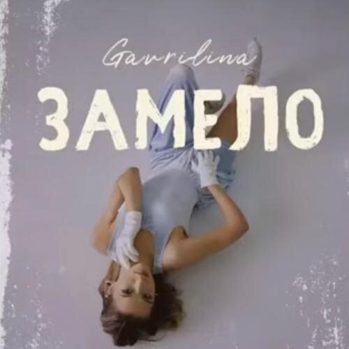 Замело - GAVRILINA