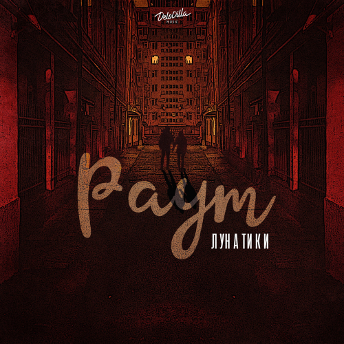 Лунатики - Paym