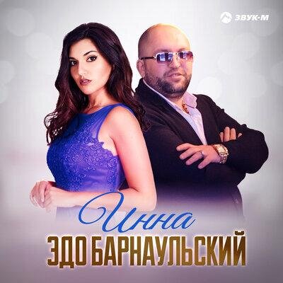 Инна - Эдо Барнаульский