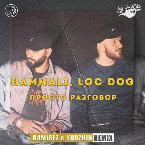 Просто Разговор (Ramirez & Yudzhin Radio Edit) - HammAli feat. Loc-Dog