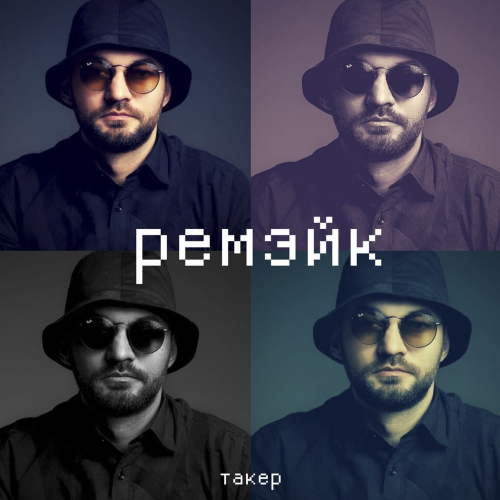 Ремейк - Такер